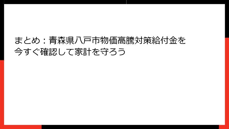 まとめ：青森県八戸市物価高騰対策給付金を今すぐ確認して家計を守ろう