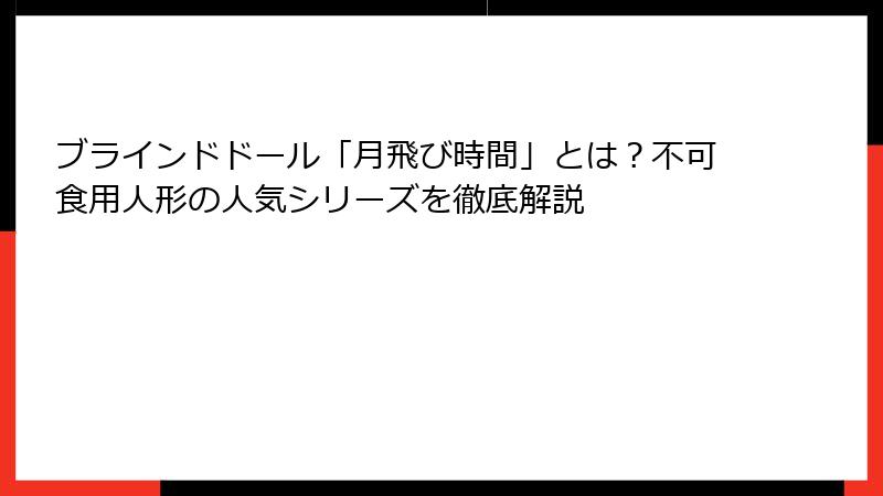 ブラインドドール「月飛び時間」とは？不可食用人形の人気シリーズを徹底解説