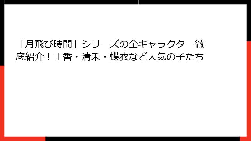 「月飛び時間」シリーズの全キャラクター徹底紹介！丁香・清禾・蝶衣など人気の子たち