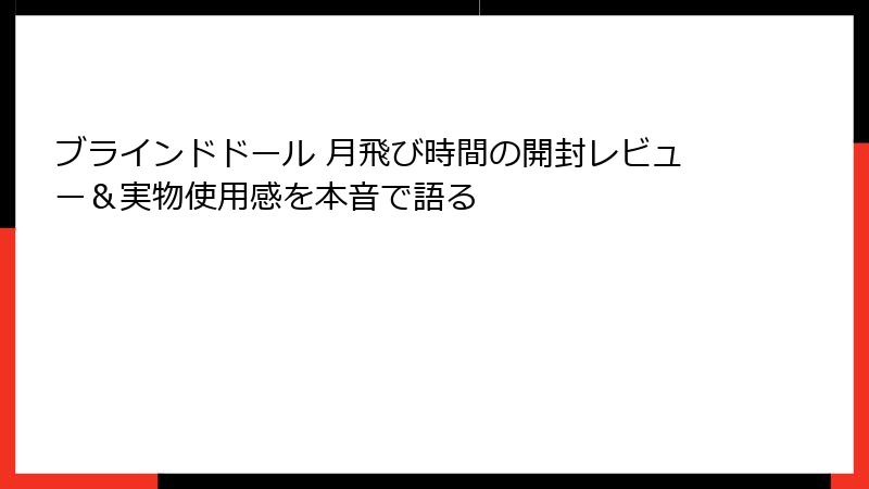 ブラインドドール 月飛び時間の開封レビュー＆実物使用感を本音で語る