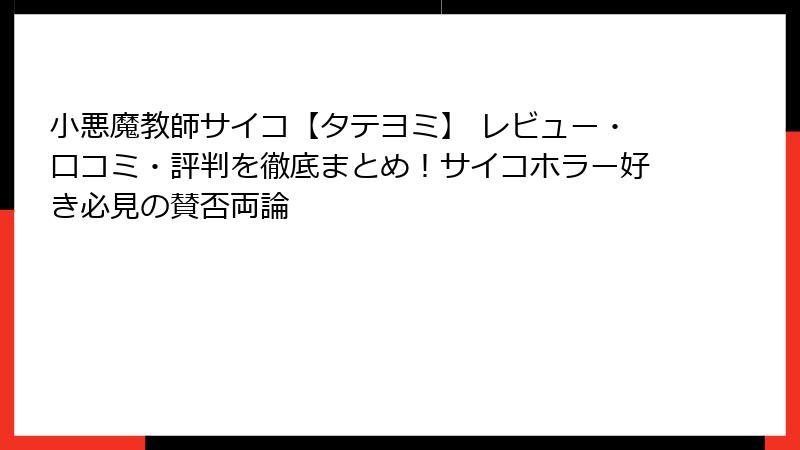 小悪魔教師サイコ【タテヨミ】 レビュー・口コミ・評判を徹底まとめ！サイコホラー好き必見の賛否両論