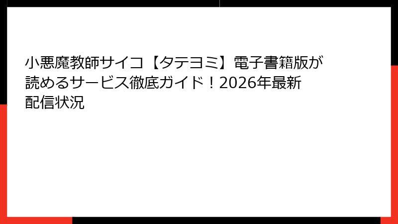 小悪魔教師サイコ【タテヨミ】電子書籍版が読めるサービス徹底ガイド！2026年最新配信状況