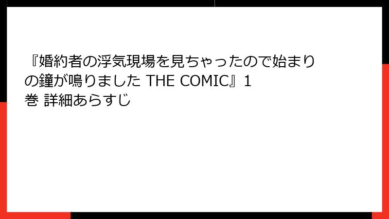 『婚約者の浮気現場を見ちゃったので始まりの鐘が鳴りました THE COMIC』1巻 詳細あらすじ