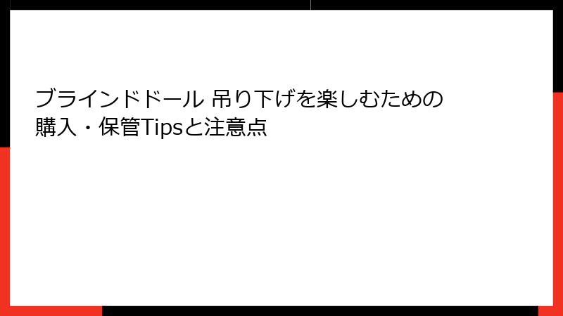 ブラインドドール 吊り下げを楽しむための購入・保管Tipsと注意点