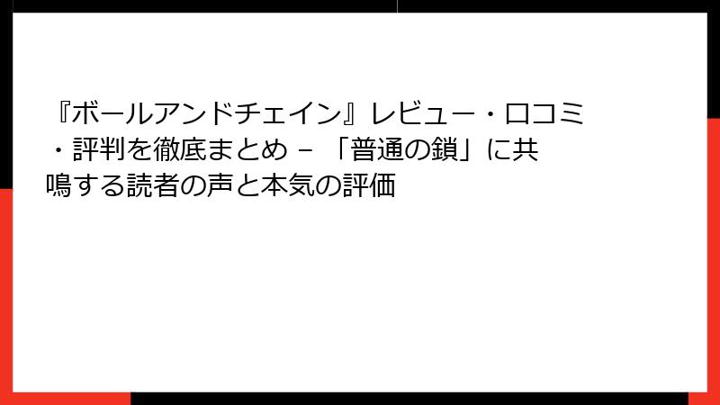 『ボールアンドチェイン』レビュー・口コミ・評判を徹底まとめ – 「普通の鎖」に共鳴する読者の声と本気の評価