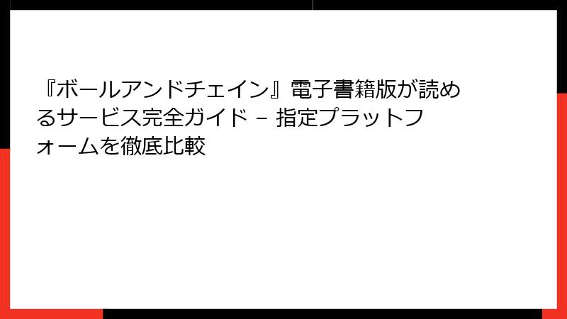 『ボールアンドチェイン』電子書籍版が読めるサービス完全ガイド – 指定プラットフォームを徹底比較