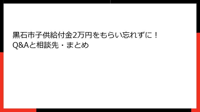 黒石市子供給付金2万円をもらい忘れずに！Q&Aと相談先・まとめ