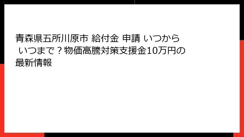 青森県五所川原市 給付金 申請 いつから いつまで？物価高騰対策支援金10万円の最新情報