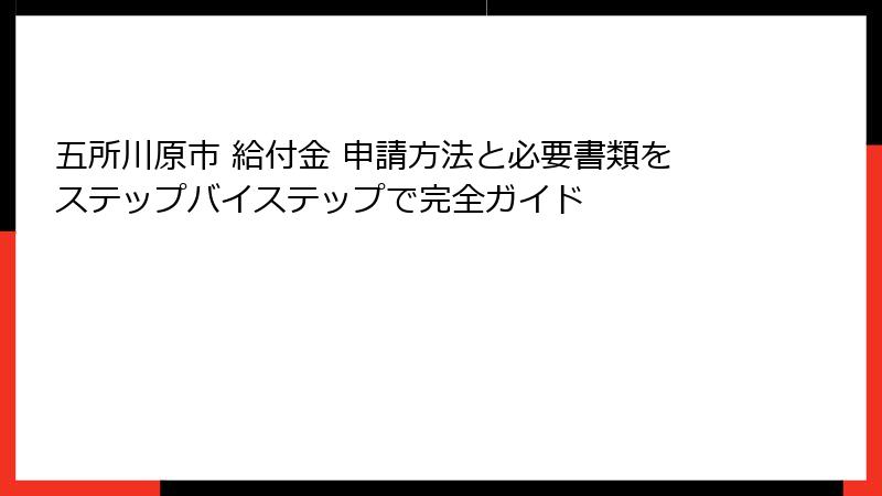 五所川原市 給付金 申請方法と必要書類をステップバイステップで完全ガイド
