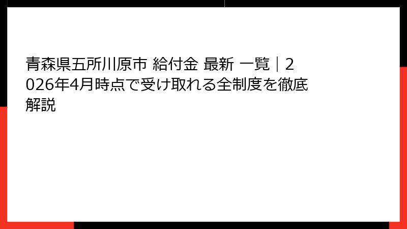 青森県五所川原市 給付金 最新 一覧｜2026年4月時点で受け取れる全制度を徹底解説