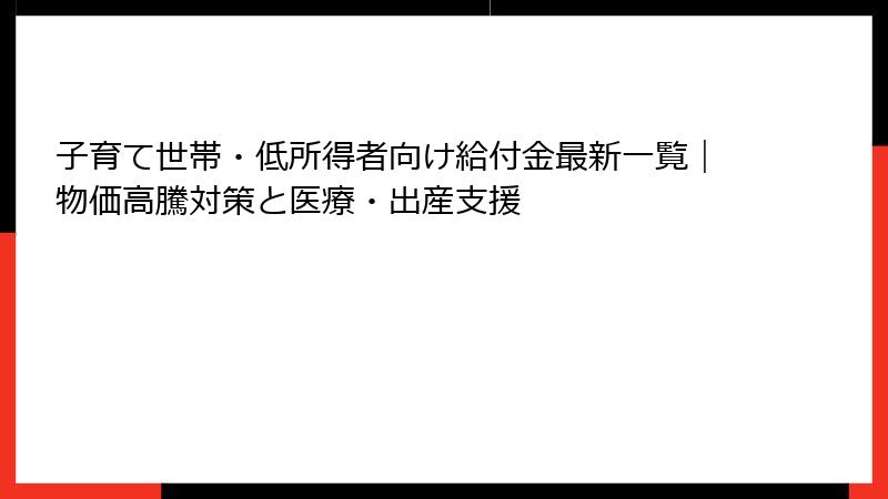 子育て世帯・低所得者向け給付金最新一覧｜物価高騰対策と医療・出産支援