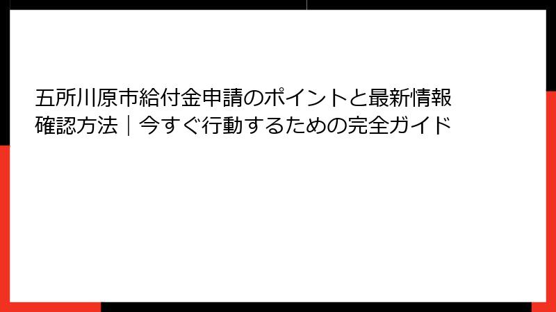 五所川原市給付金申請のポイントと最新情報確認方法｜今すぐ行動するための完全ガイド