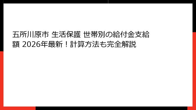 五所川原市 生活保護 世帯別の給付金支給額 2026年最新！計算方法も完全解説