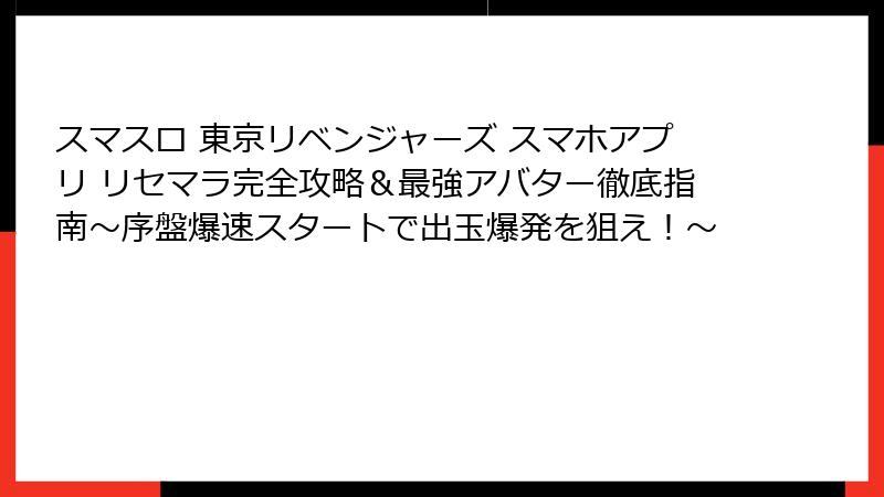 スマスロ 東京リベンジャーズ スマホアプリ リセマラ完全攻略&最強アバター徹底指南~序盤爆速スタートで出玉爆発を狙え!~