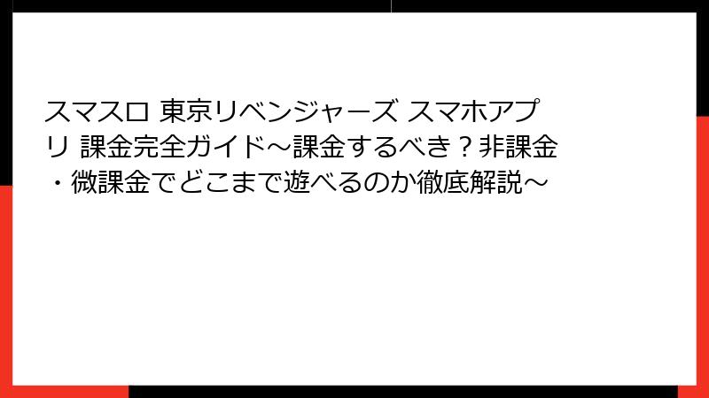 スマスロ 東京リベンジャーズ スマホアプリ 課金完全ガイド~課金するべき?非課金・微課金でどこまで遊べるのか徹底解説~