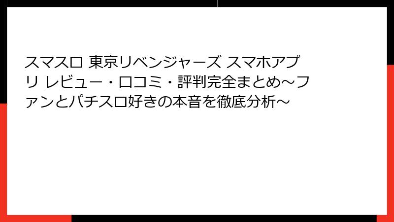 スマスロ 東京リベンジャーズ スマホアプリ レビュー・口コミ・評判完全まとめ~ファンとパチスロ好きの本音を徹底分析~