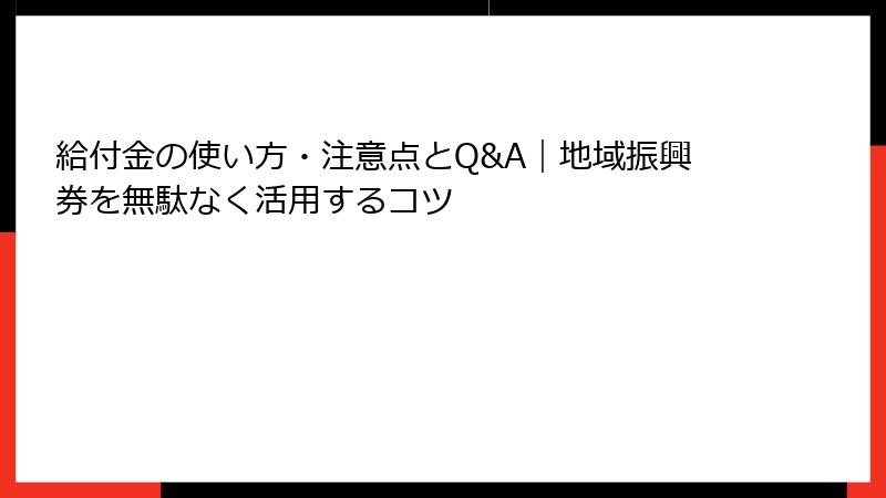 給付金の使い方・注意点とQ&A｜地域振興券を無駄なく活用するコツ