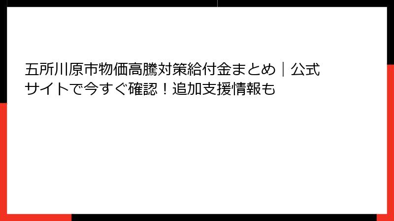 五所川原市物価高騰対策給付金まとめ｜公式サイトで今すぐ確認！追加支援情報も