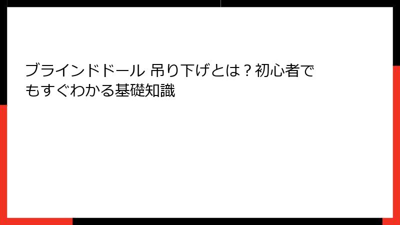 ブラインドドール 吊り下げとは？初心者でもすぐわかる基礎知識