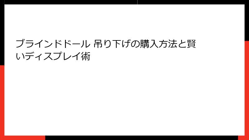 ブラインドドール 吊り下げの購入方法と賢いディスプレイ術