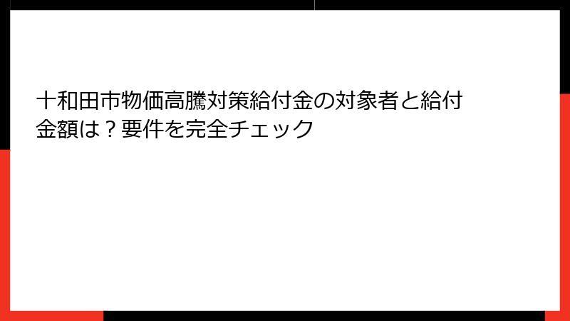 十和田市物価高騰対策給付金の対象者と給付金額は?要件を完全チェック