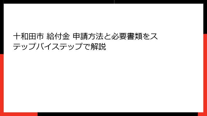 十和田市 給付金 申請方法と必要書類をステップバイステップで解説