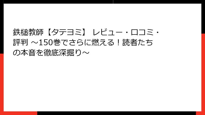 鉄槌教師【タテヨミ】 レビュー・口コミ・評判 ~150巻でさらに燃える!読者たちの本音を徹底深掘り~