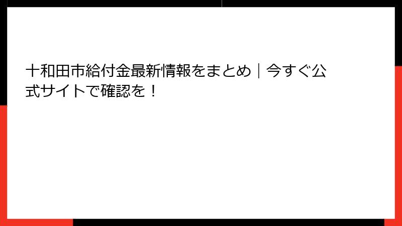 十和田市給付金最新情報をまとめ｜今すぐ公式サイトで確認を！