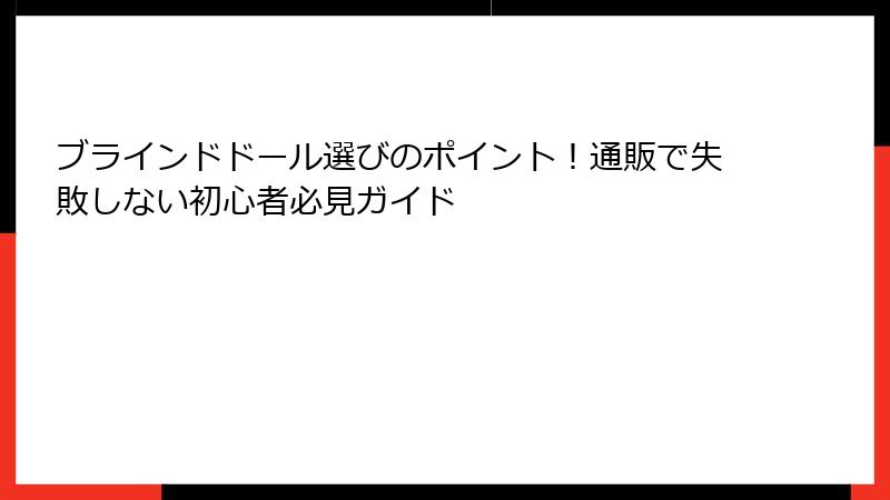 ブラインドドール選びのポイント!通販で失敗しない初心者必見ガイド