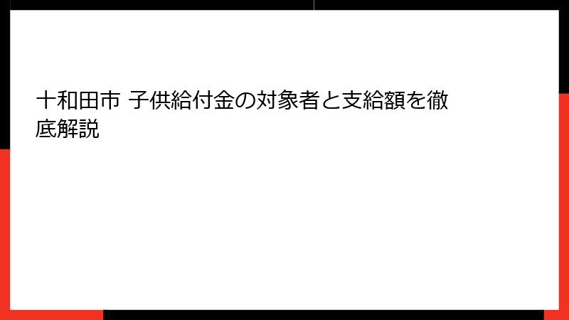 十和田市 子供給付金の対象者と支給額を徹底解説