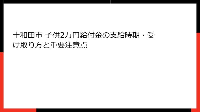 十和田市 子供2万円給付金の支給時期・受け取り方と重要注意点
