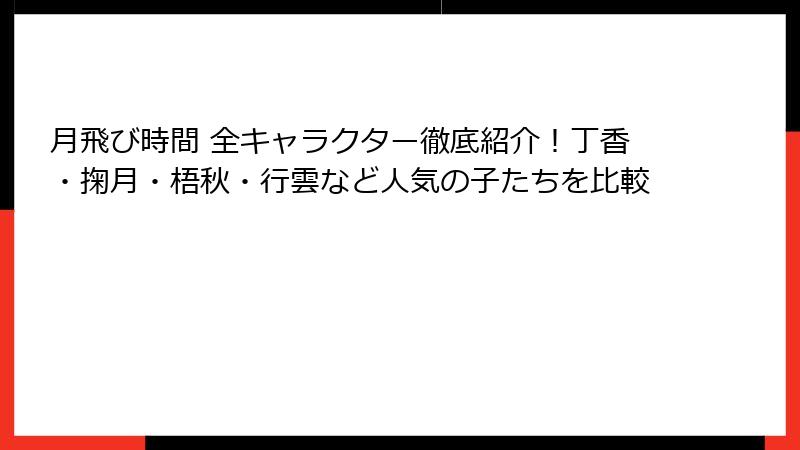 月飛び時間 全キャラクター徹底紹介!丁香・掬月・梧秋・行雲など人気の子たちを比較