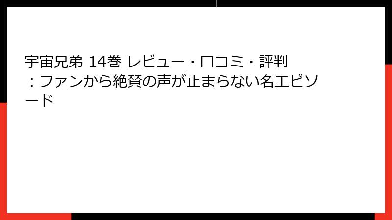 宇宙兄弟 14巻 レビュー・口コミ・評判：ファンから絶賛の声が止まらない名エピソード