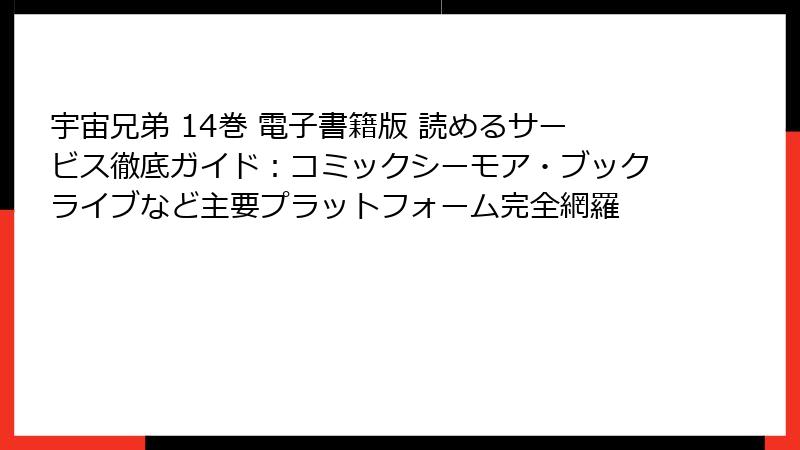 宇宙兄弟 14巻 電子書籍版 読めるサービス徹底ガイド：コミックシーモア・ブックライブなど主要プラットフォーム完全網羅