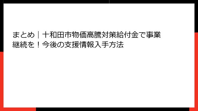 まとめ|十和田市物価高騰対策給付金で事業継続を!今後の支援情報入手方法