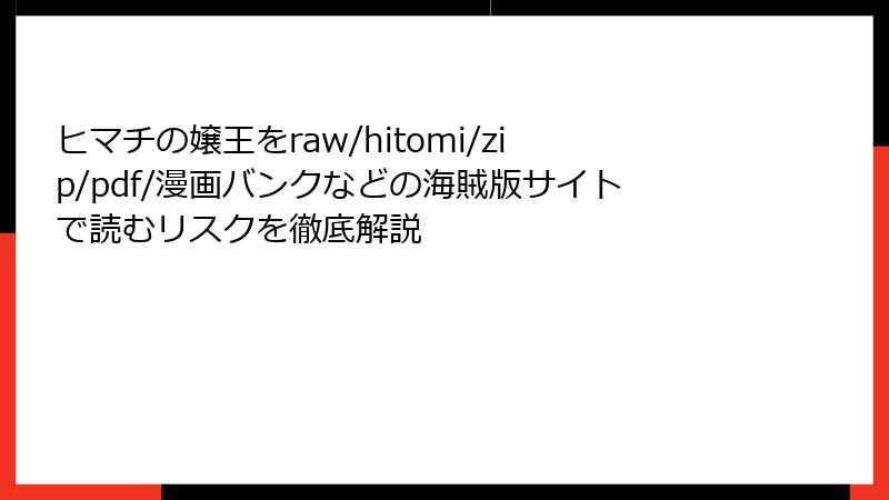 ヒマチの嬢王をraw/hitomi/zip/pdf/漫画バンクなどの海賊版サイトで読むリスクを徹底解説