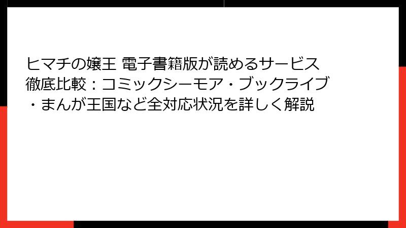 ヒマチの嬢王 電子書籍版が読めるサービス徹底比較：コミックシーモア・ブックライブ・まんが王国など全対応状況を詳しく解説