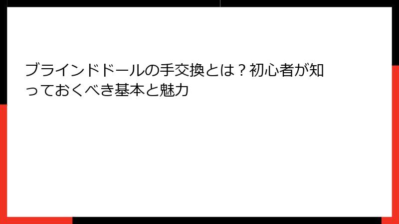 ブラインドドールの手交換とは？初心者が知っておくべき基本と魅力