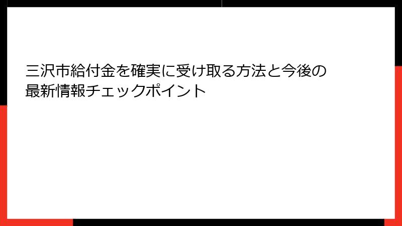 三沢市給付金を確実に受け取る方法と今後の最新情報チェックポイント