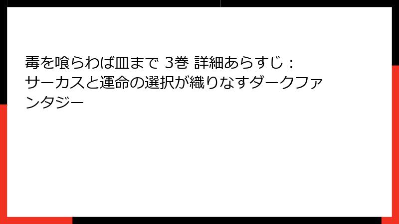 毒を喰らわば皿まで 3巻 詳細あらすじ：サーカスと運命の選択が織りなすダークファンタジー