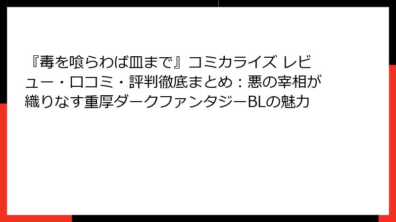 『毒を喰らわば皿まで』コミカライズ レビュー・口コミ・評判徹底まとめ：悪の宰相が織りなす重厚ダークファンタジーBLの魅力