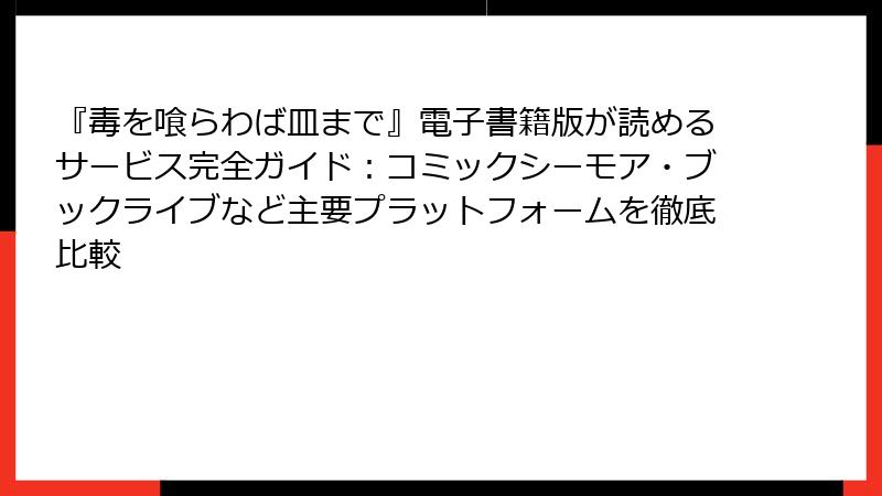 『毒を喰らわば皿まで』電子書籍版が読めるサービス完全ガイド：コミックシーモア・ブックライブなど主要プラットフォームを徹底比較