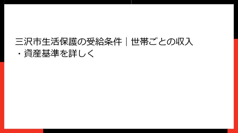 三沢市生活保護の受給条件｜世帯ごとの収入・資産基準を詳しく