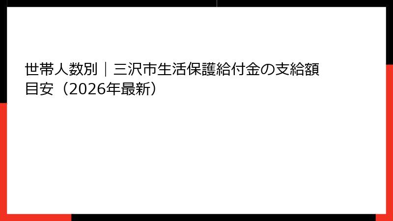 世帯人数別｜三沢市生活保護給付金の支給額目安（2026年最新）