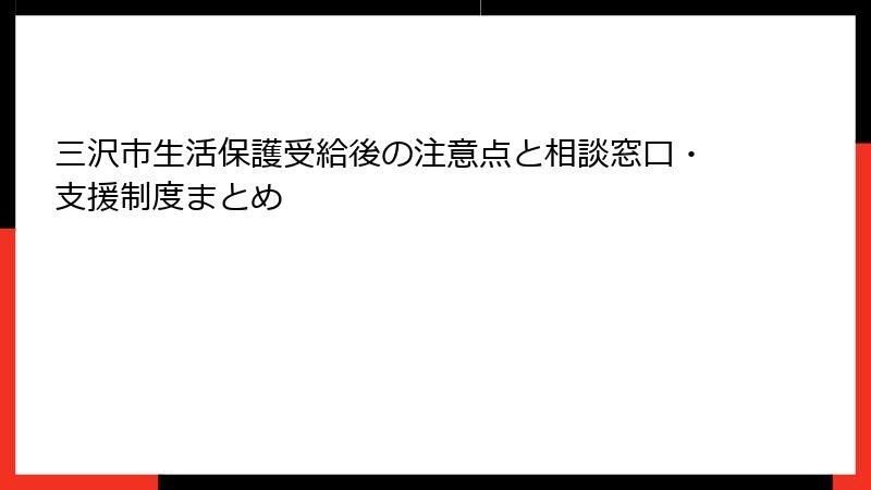 三沢市生活保護受給後の注意点と相談窓口・支援制度まとめ
