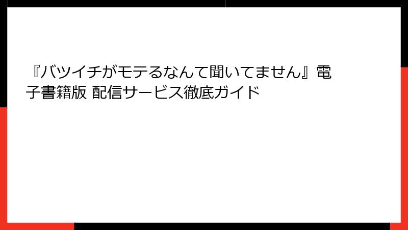 『バツイチがモテるなんて聞いてません』電子書籍版 配信サービス徹底ガイド