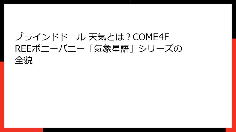 ブラインドドール 天気とは？COME4FREEボニーバニー「気象星語」シリーズの全貌