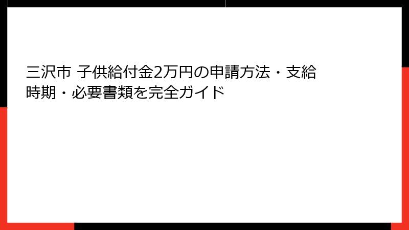 三沢市 子供給付金2万円の申請方法・支給時期・必要書類を完全ガイド