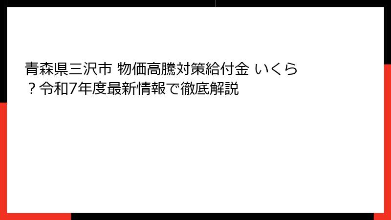 青森県三沢市 物価高騰対策給付金 いくら？令和7年度最新情報で徹底解説