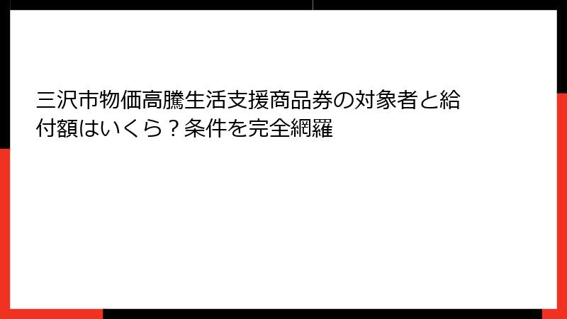 三沢市物価高騰生活支援商品券の対象者と給付額はいくら？条件を完全網羅